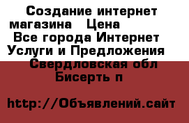 Создание интернет-магазина › Цена ­ 25 000 - Все города Интернет » Услуги и Предложения   . Свердловская обл.,Бисерть п.